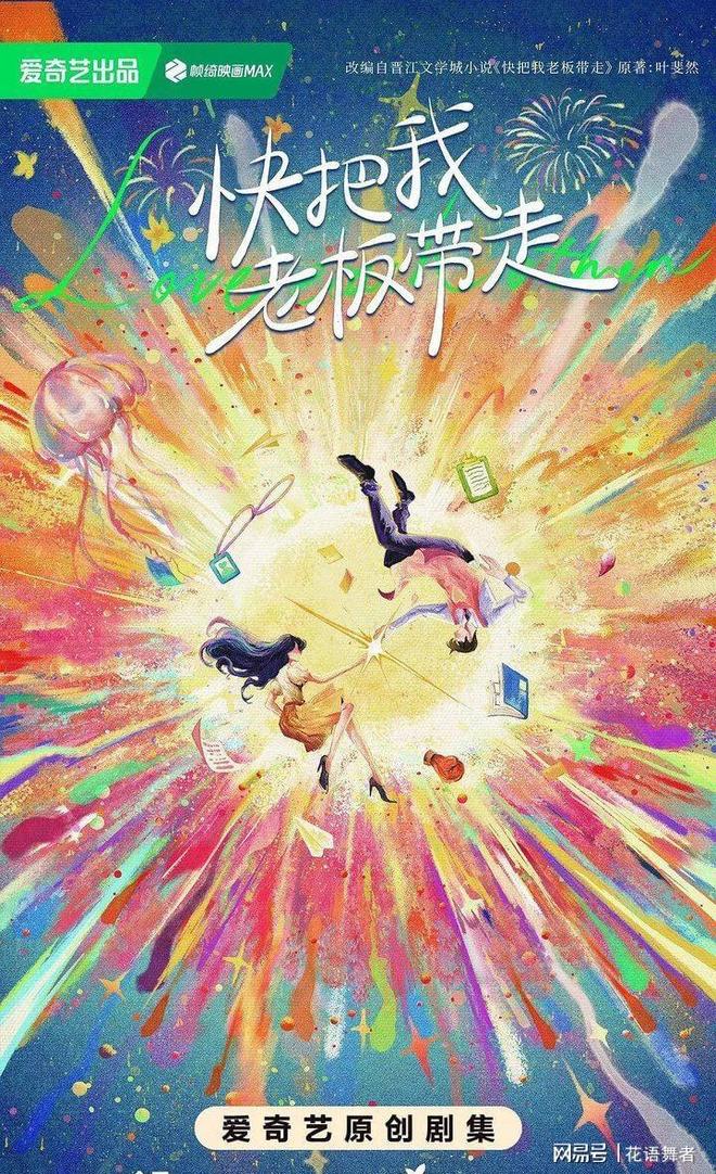 《难哄》CP回来了！，白敬亭、章若楠二搭《快把我老板带走》