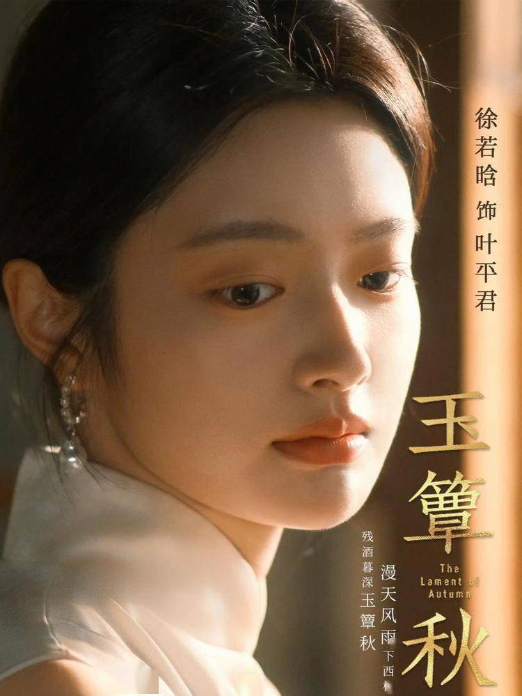 从清冷小白花到乱世铿锵玫瑰：徐若晗在《玉簟秋》中的惊艳蜕变