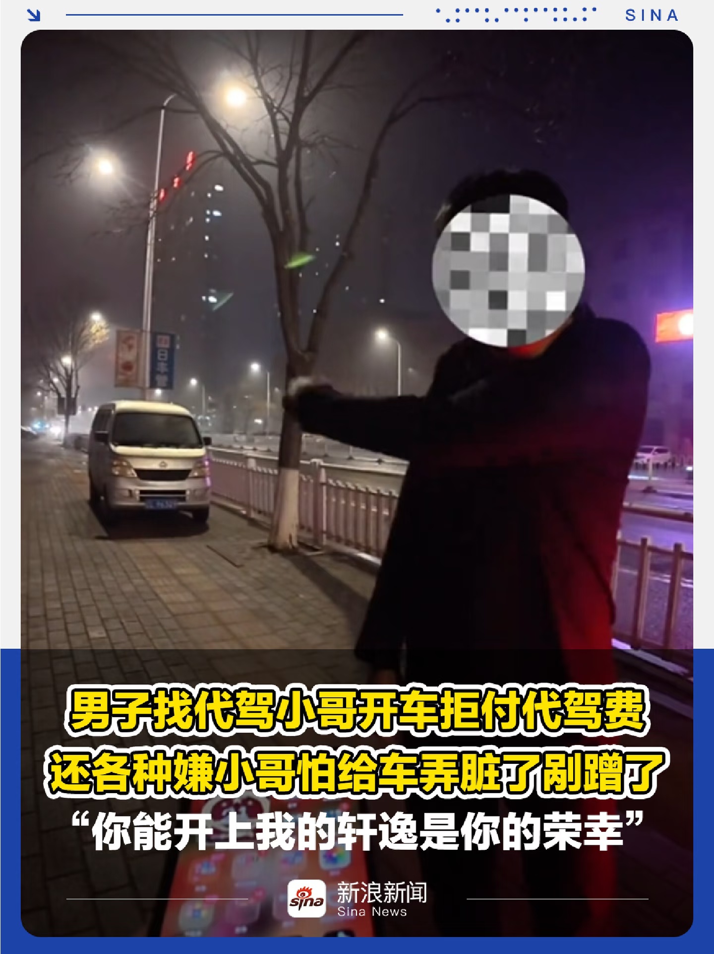 男子找代驾拒付费称开上我的轩逸是你的荣幸