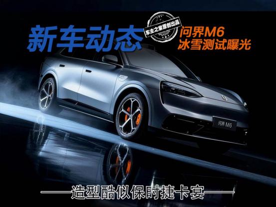 问界M6冰雪测试曝光!外观年轻造型酷似保时捷卡宴!