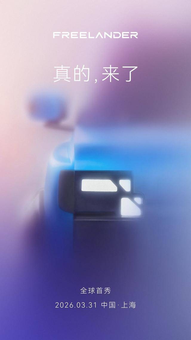 奇瑞和路虎联合品牌车型来了！Freelander神行者将于3月31日首发