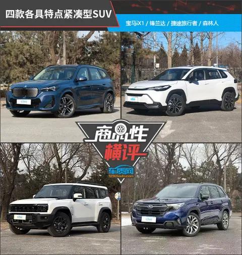 四款各具特点紧凑型SUV商品性横评