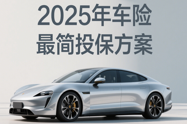 车险买这4种就够了!2025年车险最简投保方案+车险报价