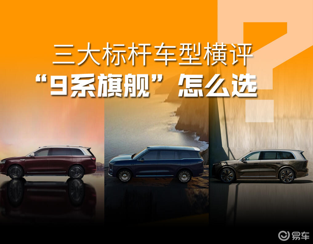“9系旗舰SUV”怎么选？三大标杆车型横评，一次看懂！