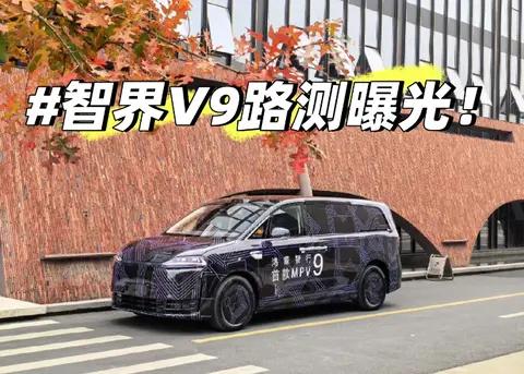 鸿蒙智行首款MPV定名智界V9，2026年春季上市，纯电增程双动力