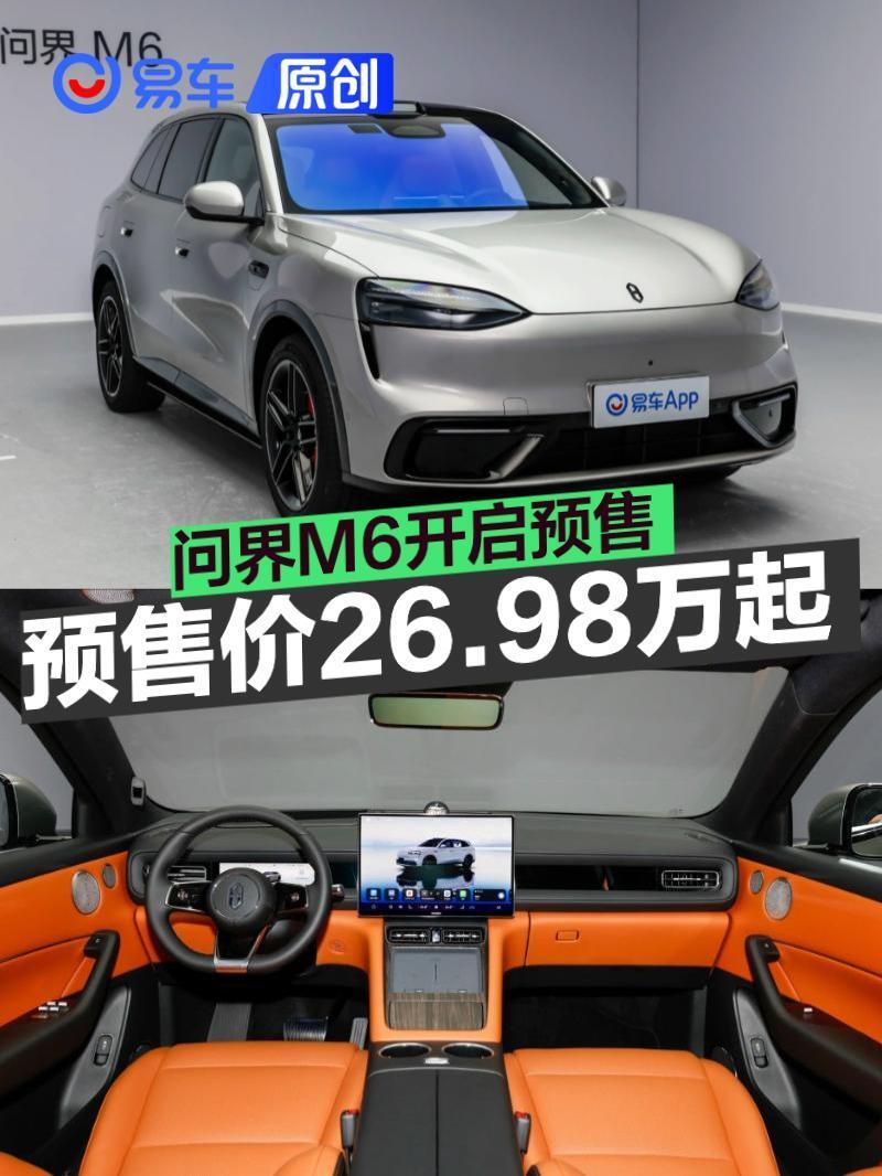问界M6开启预售 预售价26.98万元起_新闻