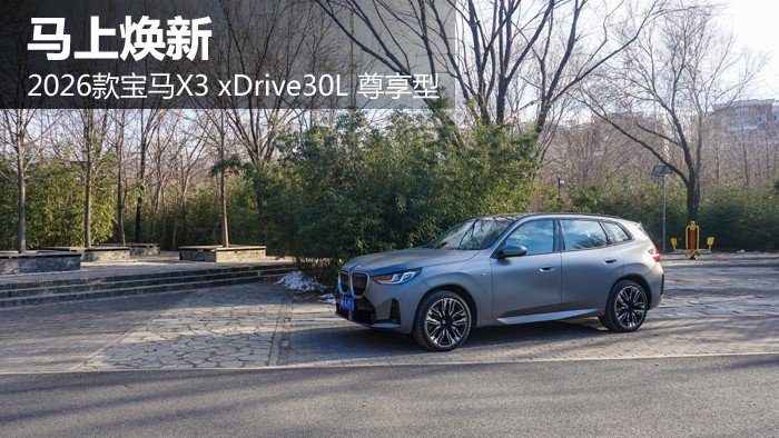 马上焕新 试驾2026款宝马X3 xDrive30L 尊享型