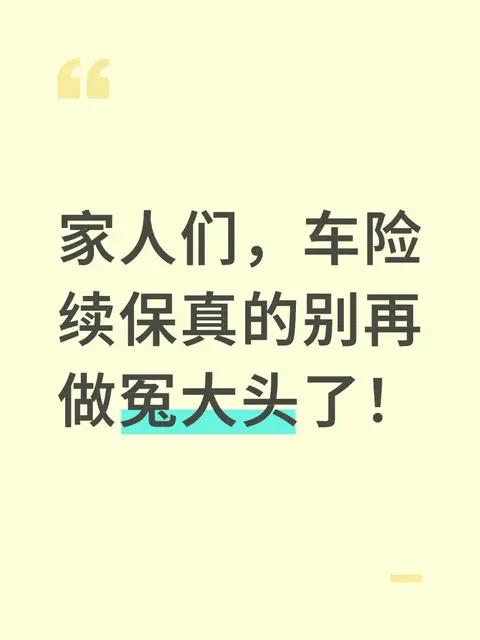 车险续保别当冤大头!3个误区+4个技巧,每年省1000+
