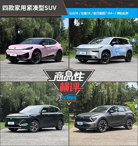 四款家用紧凑型SUV商品性横评