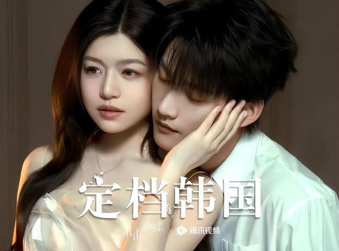 陈妍希周柯宇《狙击蝴蝶》将登陆韩国，岑矜李雾走出国门引期待