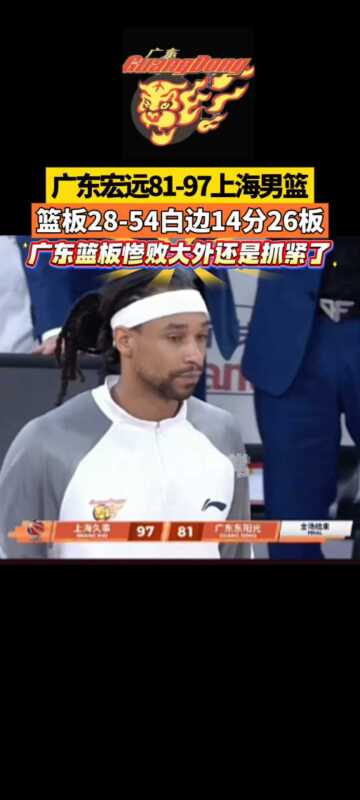 广东宏远81-97上海男篮篮板28-54 大外还是抓紧了