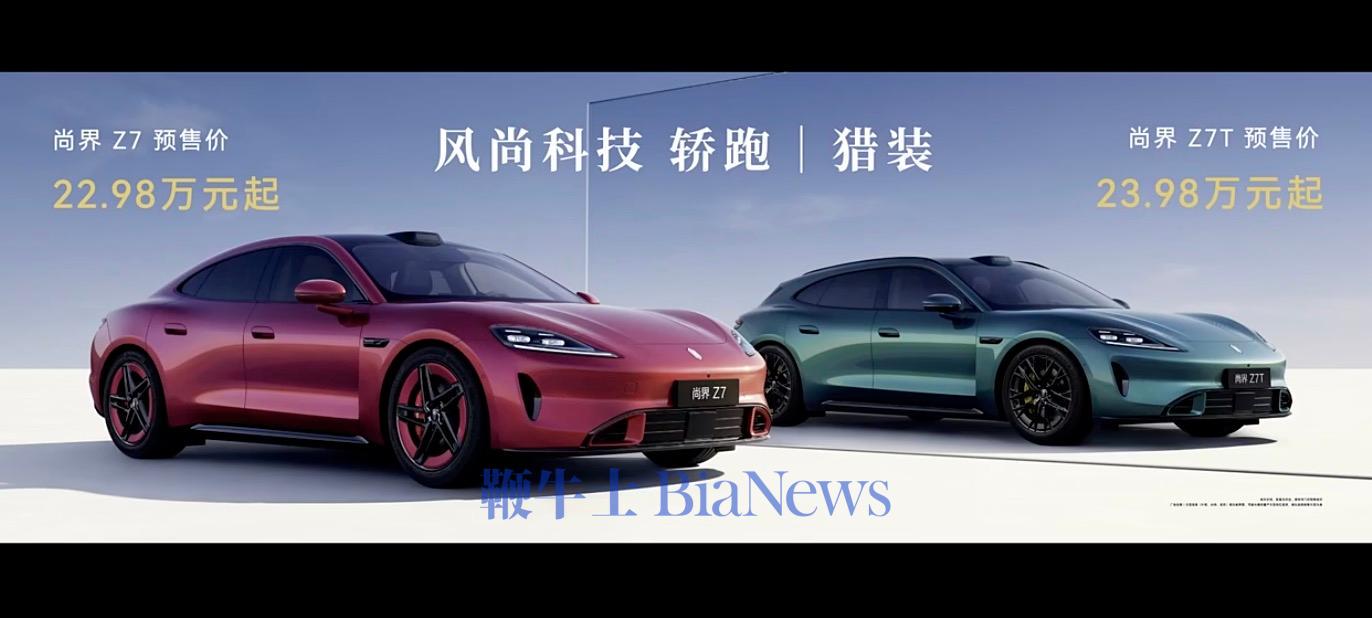 尚界Z7系列正式发布，22.98万元起|上汽|尚界z7|猎装版|续航|轿跑版