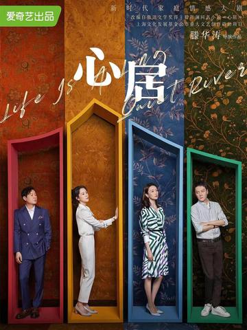 心居[2022年滕华涛执导的电视剧]