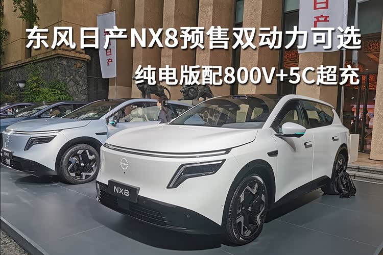 东风日产NX8预售双动力可选,纯电版配800V5C超充