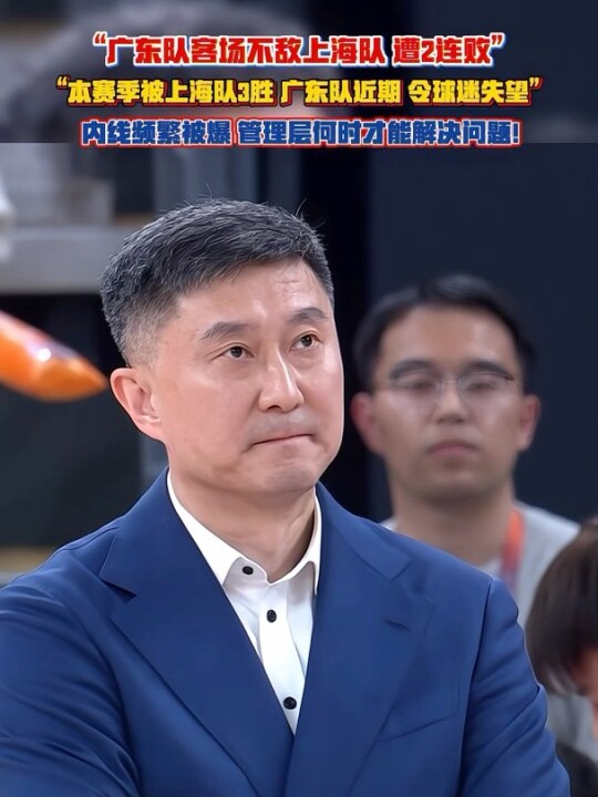 “究竟还要输多少场 管理层才能解决本质问题”