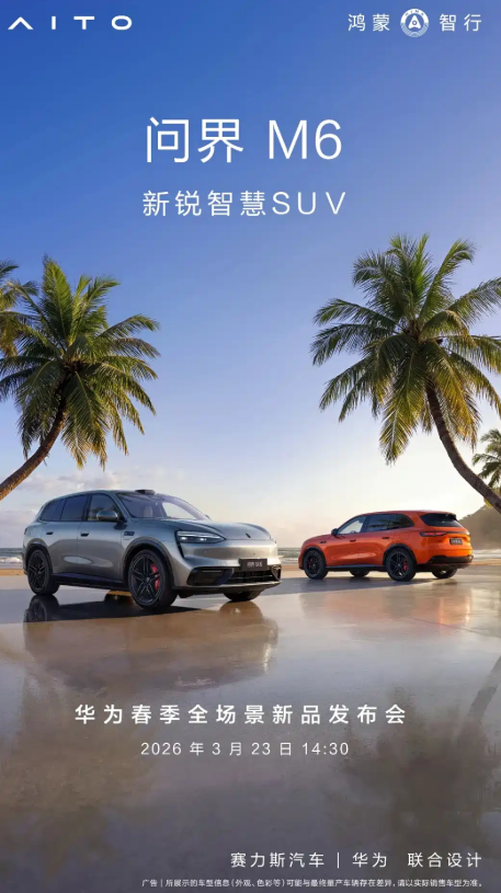 问界M6将于3月22日亮相 或二季度正式上市