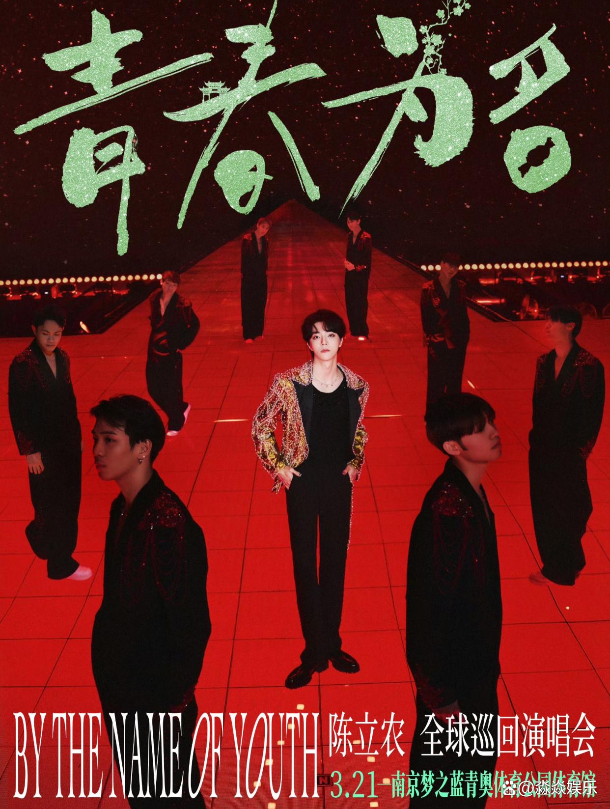 陈立农2026巡演南京站:梧桐与歌声共舞,这波青春联动我先冲