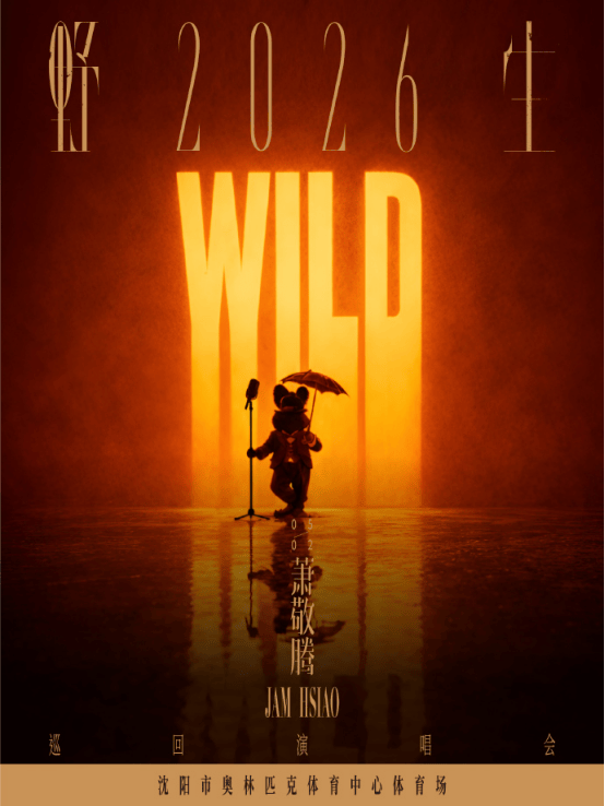 【沈阳预售】萧敬腾2026野生巡回演唱会（河马票务）