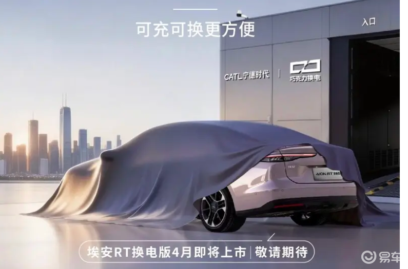 埃安RT换电版4月上市，99秒换电比加油更快