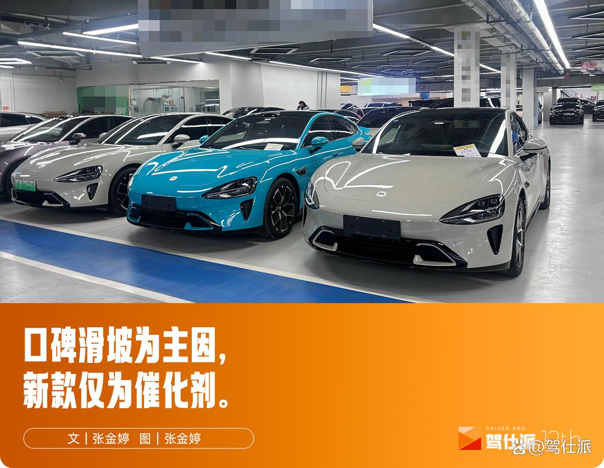 二手车市场探价小米SU7:昔日“保值神车”,现在15万可谈