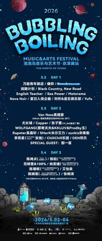 天津泡泡岛音乐节演出阵容2026