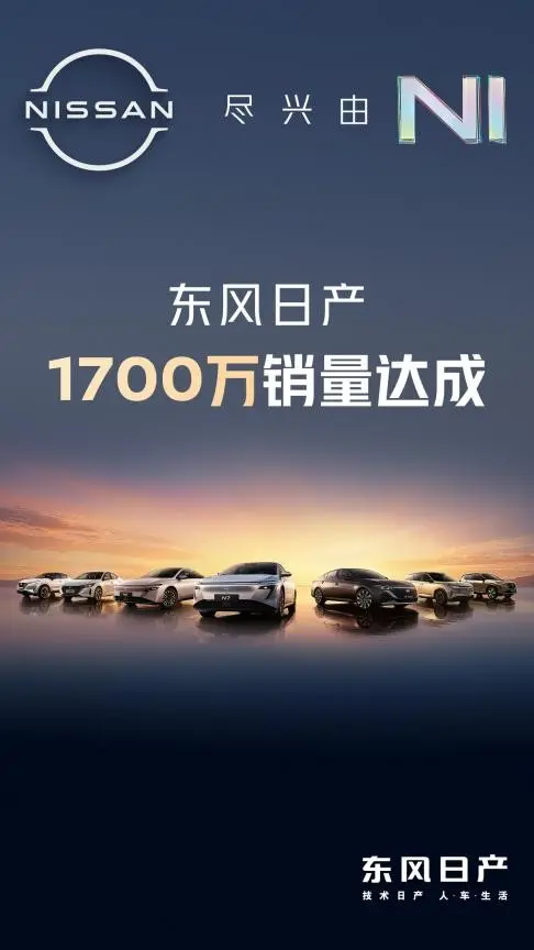 2026年车市洗牌?达成1700万成就的东风日产,正带着合资重新崛起