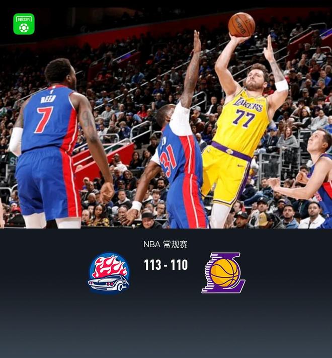 活塞113-110终结湖人9连胜，东契奇32分，詹姆斯12+9+10，詹金斯30+6