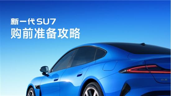 小米汽车发布新一代SU7购前准备攻略