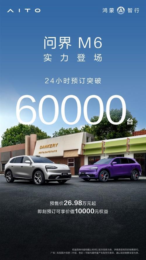 问界M6预售24小时订单突破6万，26.98万起剑指Model Y