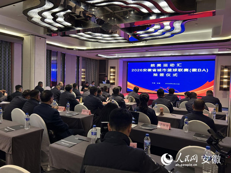 “徽 BA ”抽签出炉！揭幕战将于4月11日打响