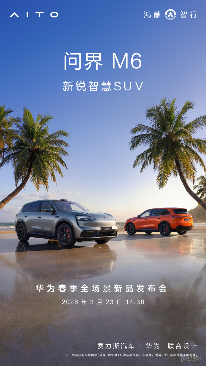 预计售25-30万元 问界M6将于3月23日开启预订 中大型5座SUV
