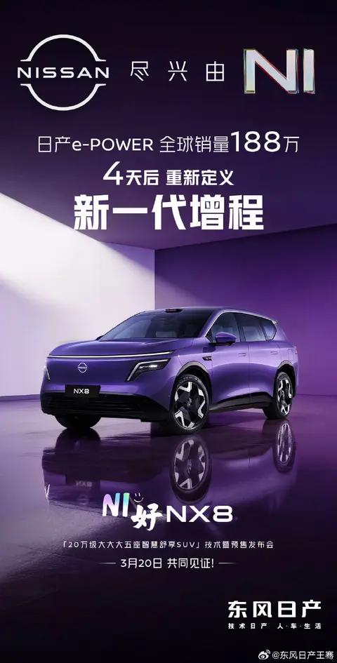 东风日产NX8车型3月20日预售:品牌首款增程SUV