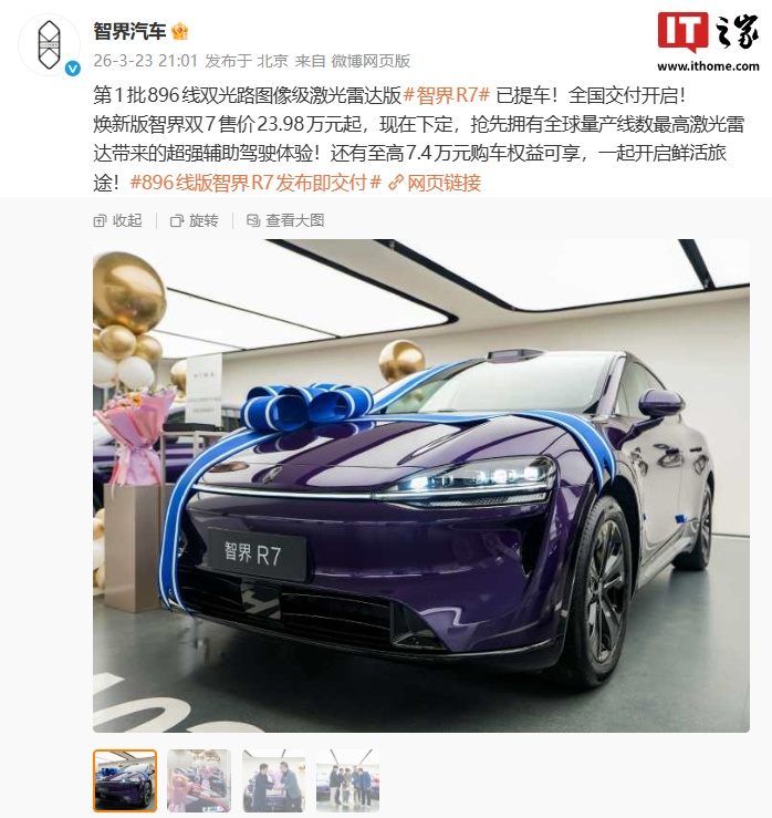 鸿蒙智行首批搭载 896 线双光路图像级激光雷达的智界 R7 轿跑 SUV 开启全国交付