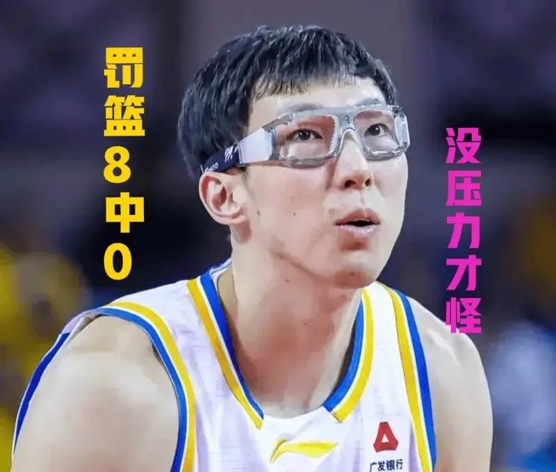 范志毅调侃罚篮就是送分题！周琦8中0扎心球迷，太缺练了