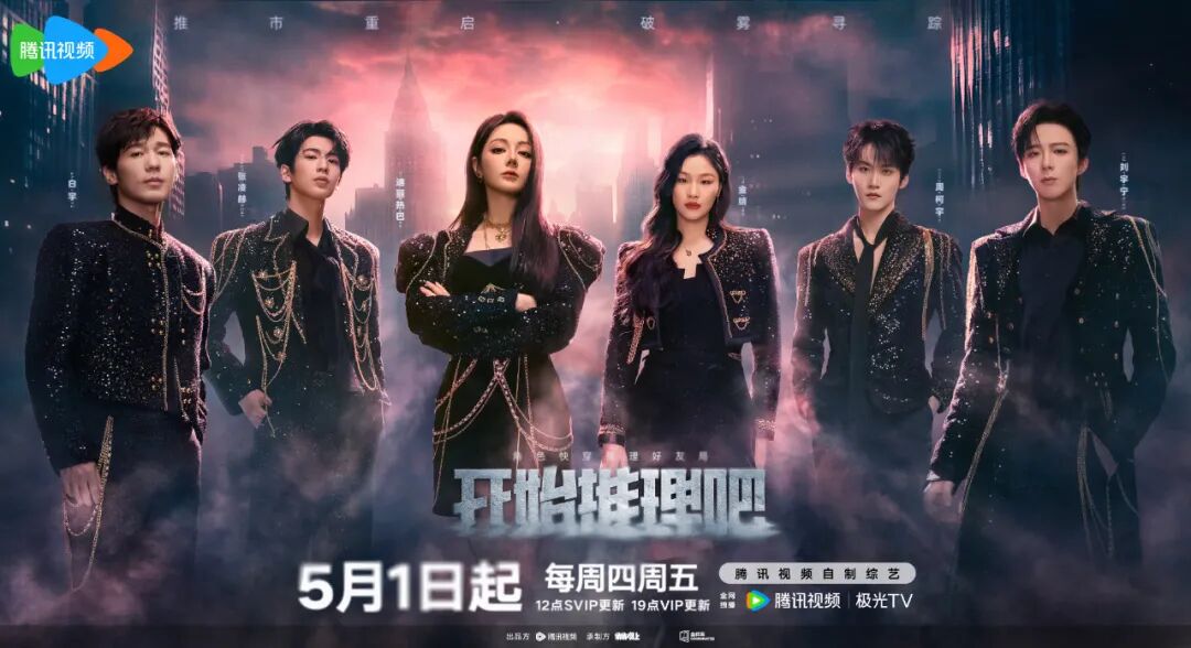 视频《开始推理吧3》定档,推市重启,全员回归!