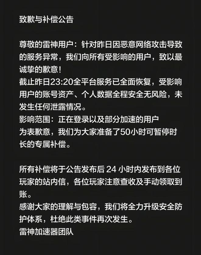 雷神加速器就服务异常致歉:提供50小时可暂停时长补偿