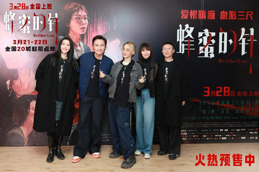 《蜂蜜的针》北京特别观影，袁泉耿乐剖析“同谋式中年进狱系爱情”