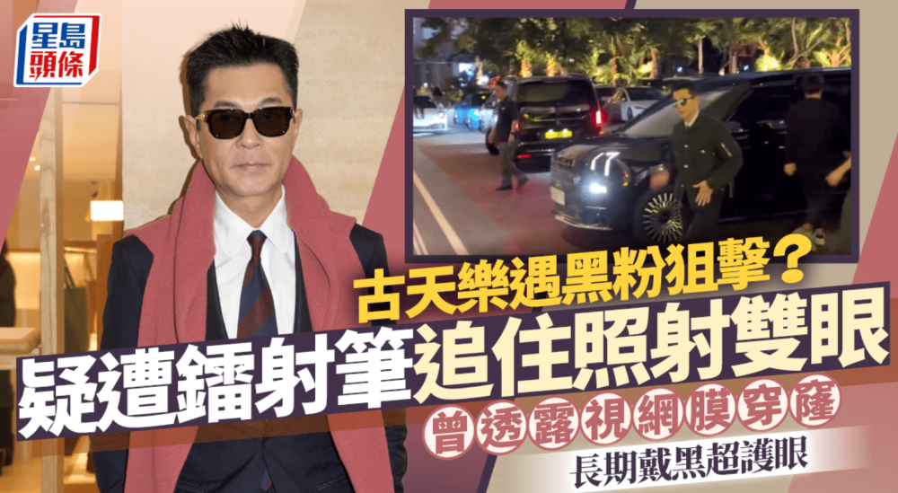 古天乐遇黑粉？出席活动疑遭镭射笔照射双眼，曾透露有严重飞蚊症
