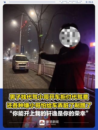 男子拒付代驾费称开轩逸是代驾荣幸