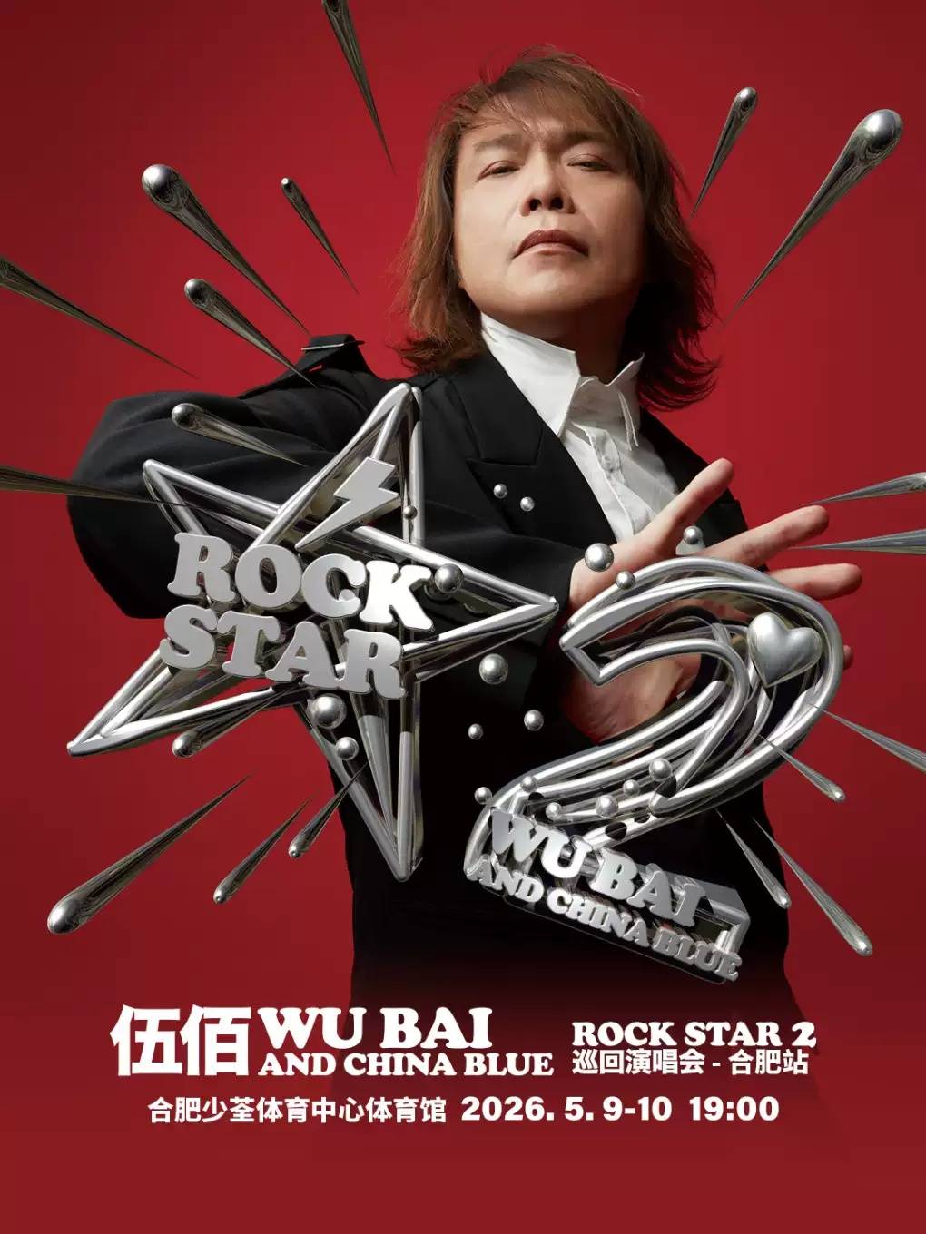 【合肥】伍佰巡回演唱会