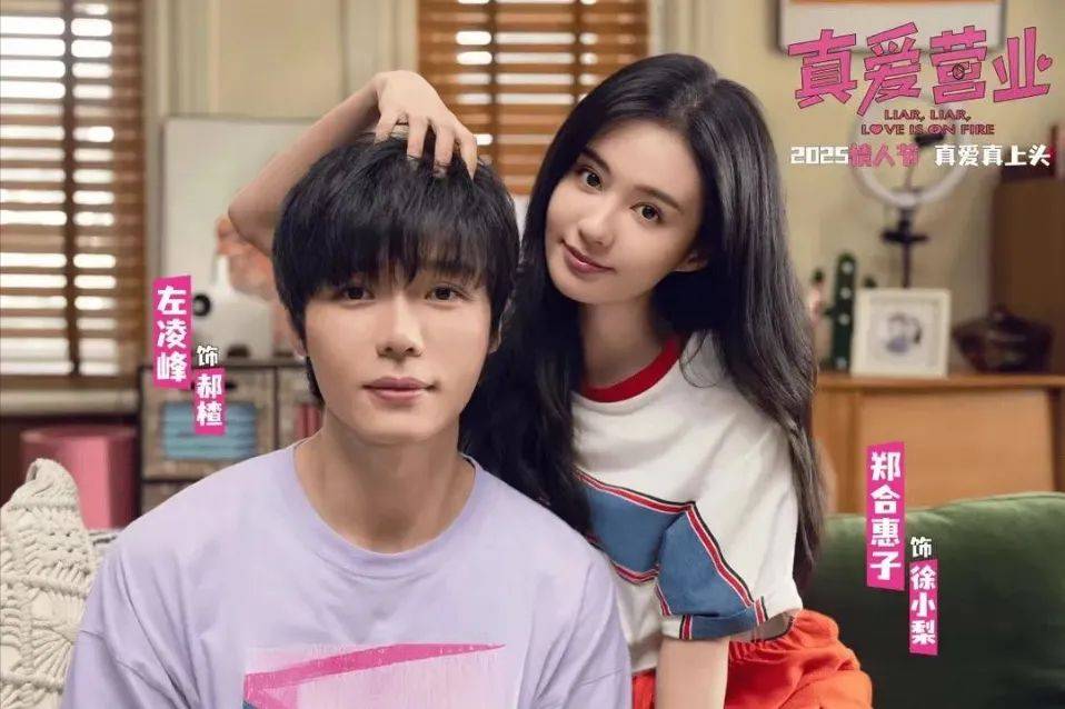 《真爱营业》3月15日上映，贾冰“打假”合约情侣。_徐小梨_Liar_左凌峰