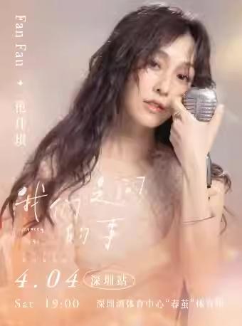 范玮琪「我们之间的事」2026巡回演唱会深圳站（河马票务）