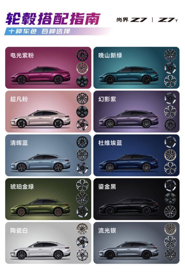 尚界Z7官宣十款潮流车色,超百种搭配解锁个性出行