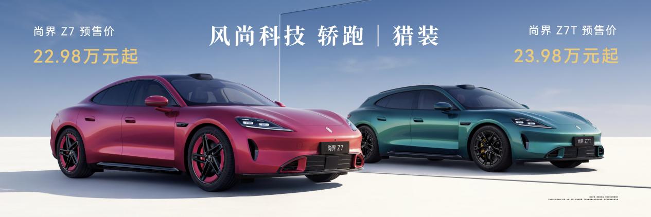 鸿蒙智行“十车齐发”,尚界Z7预售价22.98万元起