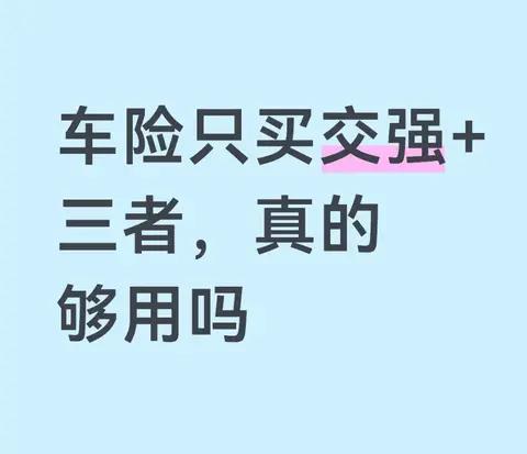 车险只买交强+三者，真的够用吗