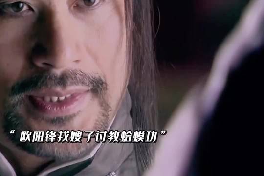 欧阳锋太恐怖了，武功被废，实力还能后面追上其他五绝