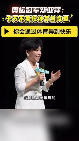 奥运金牌得主邓亚萍强调：切勿将运动视作压力源，它本该是快乐的源泉