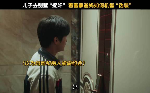 沈腾 马丽，电影《抓娃娃》儿子去别墅“捉奸”，看富豪爸妈如何机智“伪装”