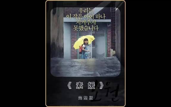 一口气看完《素媛》时长30分钟