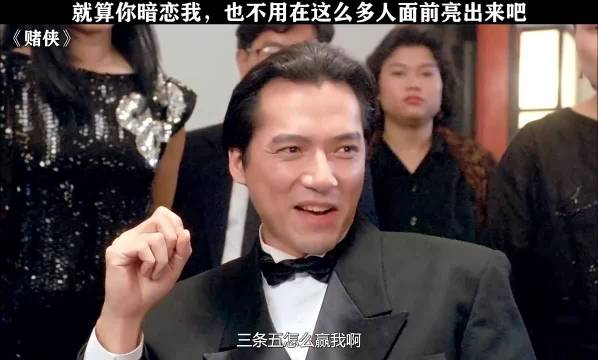 赌侠：就算你暗恋我，也不用在这么多人面前亮出来！